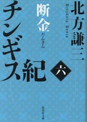チンギス紀　６