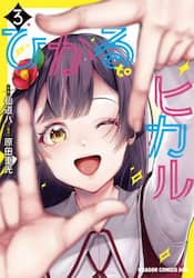 ひかるｔｏヒカル　３