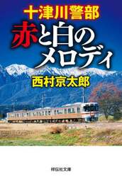 十津川警部赤と白のメロディ