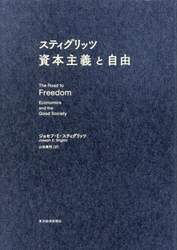 スティグリッツ資本主義と自由