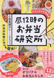 昼１２時のお弁当研究所　特装版