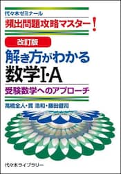 解き方がわかる数学１・Ａ　頻出問題攻略マスター！