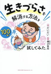 生きづらさを解消する方法を１００通り試してみた。