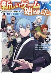 新しいゲーム始めました。＠ＣＯＭＩＣ　使命もないのに最強です？　２