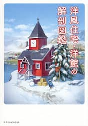 洋風住宅・洋館の解剖図鑑