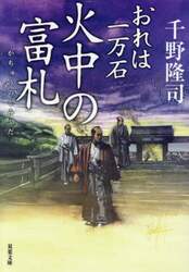 火中の富札