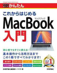 今すぐ使えるかんたんこれからはじめるＭａｃＢｏｏｋ入門