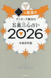 ゲッターズ飯田の五星三心占い　２０２６銀の鳳凰座