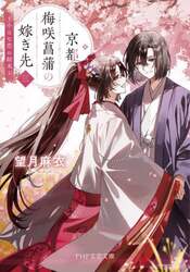 京都梅咲菖蒲の嫁ぎ先　３