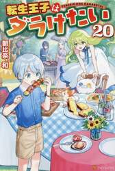 転生王子はダラけたい　２０