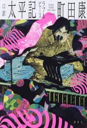 口訳太平記ラブ&ピース