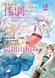 目の前の惨劇で前世を思い出したけど、あまりにも問題山積みでいっぱいいっぱいです。　２