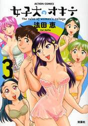 女子大のオキテ　　　３