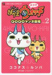 ４コマ妖怪ウォッチゲラゲラマンガ劇場　２