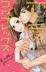 恋愛コンプレックス