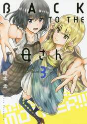 ＢＡＣＫ　ＴＯ　ＴＨＥ母さん　ｖｏｌｕｍｅ．３