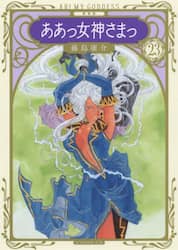 新装版ああっ女神さまっ　２３