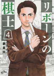 リボーンの棋士　４