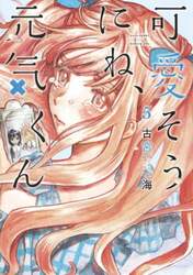 可愛そうにね、元気くん　５