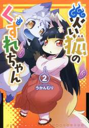 災い狐のくずれちゃん　　　２