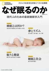 なぜ眠るのか　現代人のための最新睡眠学入門