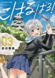 こはるはる！　０３