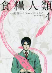 食糧人類　Ｓｔａｒｖｉｎｇ　Ａｎｏｎｙｍｏｕｓ　４