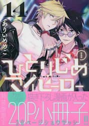 特装版　ひとりじめマイヒーロー　１４