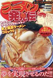 ラーメン発見伝　ラーメン・イズ・マイライ