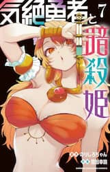 気絶勇者と暗殺姫　７