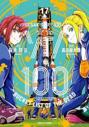 ゾン１００　ゾンビになるまでにしたい１００のこと　１７