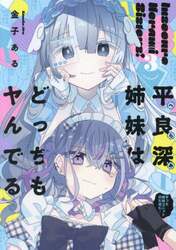 平良深姉妹はどっちもヤんでる　３
