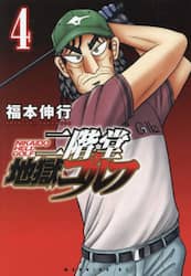 二階堂地獄ゴルフ　４