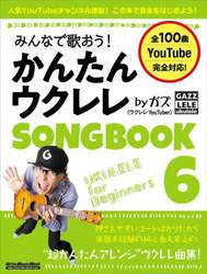 みんなで歌おう！かんたんウクレレＳＯＮＧＢＯＯＫ　ｂｙガズ　全１００曲を超かんたんアレンジ！　６