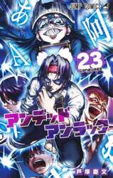 アンデッドアンラック　２３