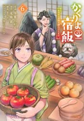 かくりよの宿飯　あやかしお宿に嫁入りします。　６