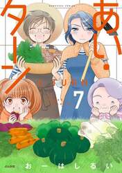 あい・ターン　７