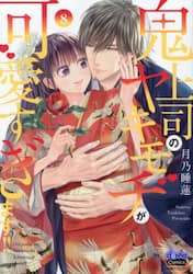 鬼上司のヤキモチが可愛すぎます！！　８