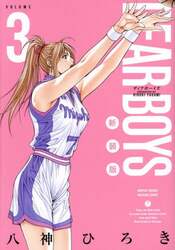 ＤＥＡＲ　ＢＯＹＳ　３