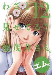 わざと見せてる？加茂井さん。　１２