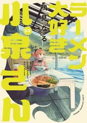 ラーメン大好き小泉さん　１３