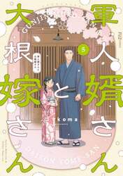 軍人婿さんと大根嫁さん　５