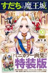 特装版　すだちの魔王城　１０