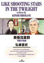 黄昏流星群　７５