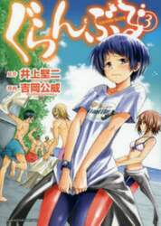 ぐらんぶる　３