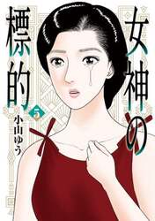 女神の標的　５