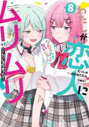 わたしが恋人になれるわけないじゃん、ムリムリ！〈※ムリじゃなかった！？〉　８