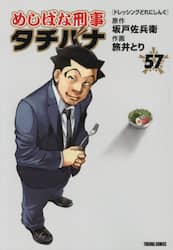 めしばな刑事タチバナ　５７
