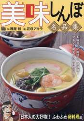 美味しんぼ名品集　日本人の大好物！！ふわ