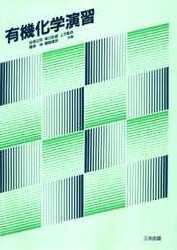 有機化学演習